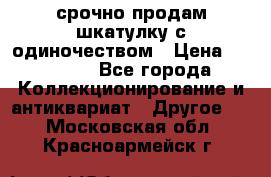 срочно продам шкатулку с одиночеством › Цена ­ 10 000 - Все города Коллекционирование и антиквариат » Другое   . Московская обл.,Красноармейск г.